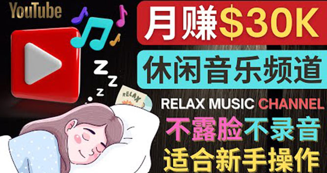 [国外项目]（3967期）如何创作一个月赚3万美元的放松音乐Youtube频道 不录音，不露脸