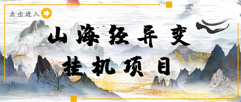 [热门给力项目]（4051期）【长期项目】山海经异变小程序全自动挂机项目，单号每天几块钱（脚本+教程)