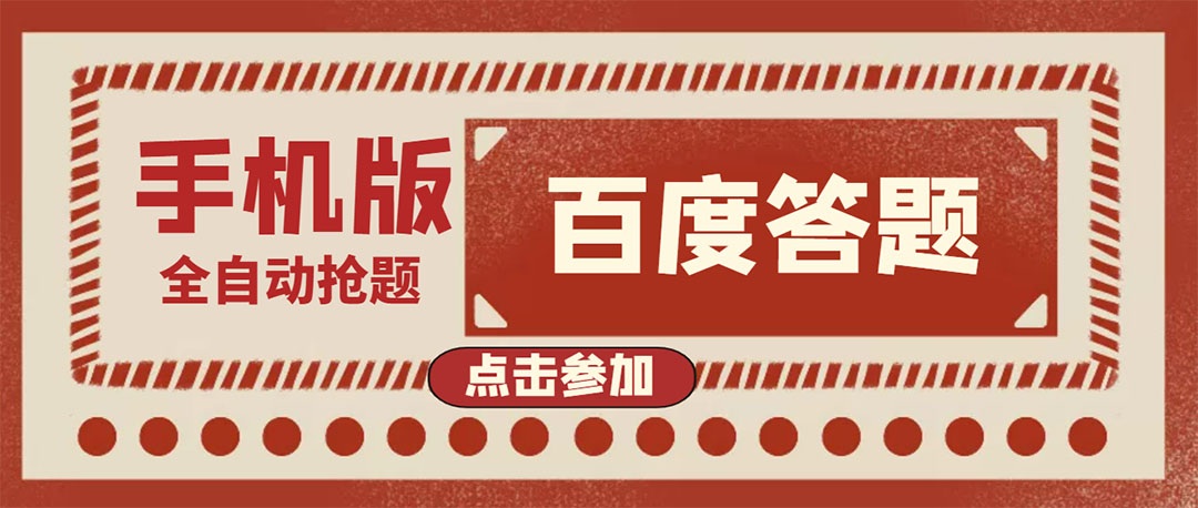 [热门给力项目]（3790期）最新版百度答题手机版脚本，半自动脚本（全自动辅助抢题，手动答题）