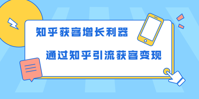 [引流-涨粉-软件]（1743期）知乎获客增长利器：教你如何轻松通过知乎引流获客变现-第1张图片-智慧创业网