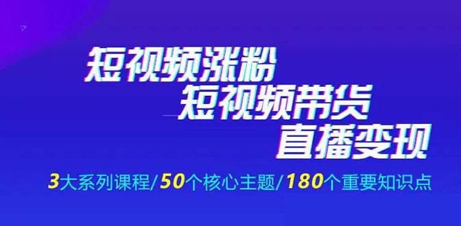 [直播带货]（1281期）《抖商公社·短视频运营+带货+直播》新手必备直播带货运营指南（全套课程）-第2张图片-智慧创业网