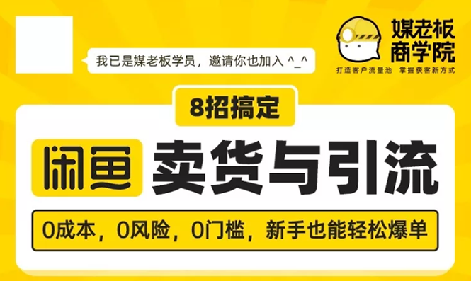 [无货源]（1590期）媒老板8招搞定闲鱼卖货与引流：3天卖货10万，3个月加粉50万