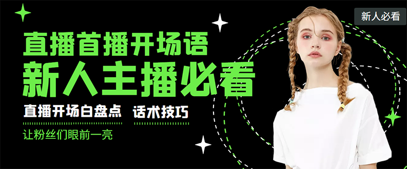 [短视频运营]（2922期）外面卖698块很火热的一套新人主播直播学习教材：光卖这套教材，一天赚69800-第1张图片-智慧创业网