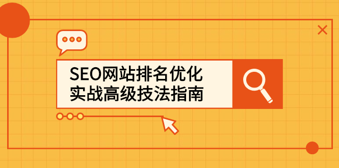 [引流-涨粉-软件]（2413期）SEO网站排名优化实战高级技法指南，从0到1快速到百度或任何搜索引擎首页