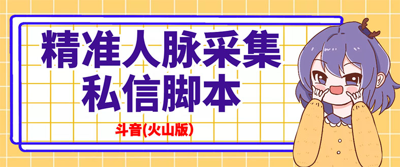 [引流-涨粉-软件]（2839期）抖音(火山版）精准人脉采集+私信脚本【永久版+详细教程】