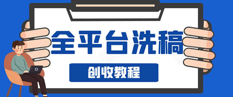 [新媒体]（1587期）阿星全平台洗稿创收实操，新手单号日入60块，一人一天可操作8-10个号