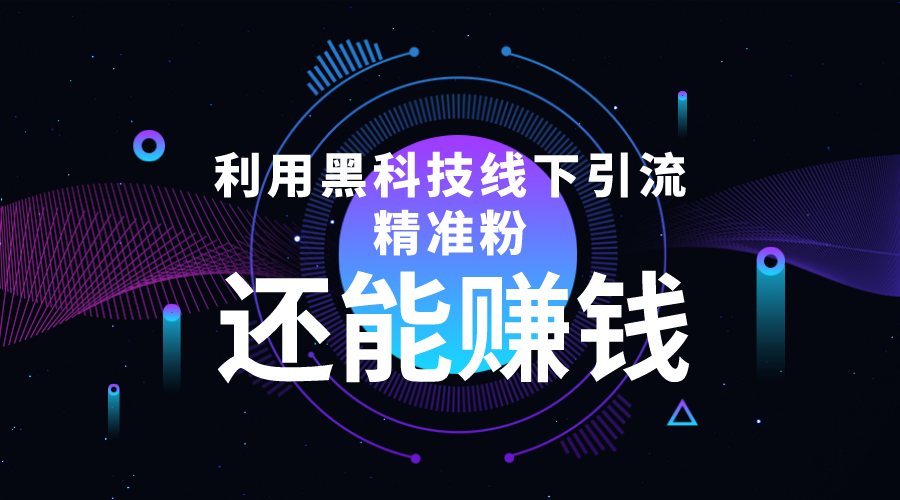 [引流-涨粉-软件]（4228期）利用黑科技线下精准引流，一部手机可操作，还能赚钱【视频+文档】-第1张图片-智慧创业网