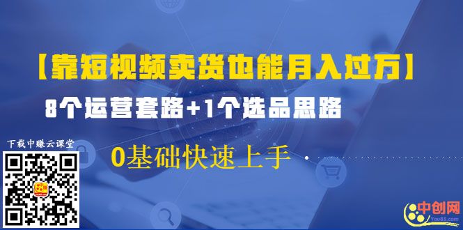 [直播带货]（1024期）【靠短视频卖货也能月入过万】8个运营套路+1个选品思路 0基础快速上手-第2张图片-智慧创业网