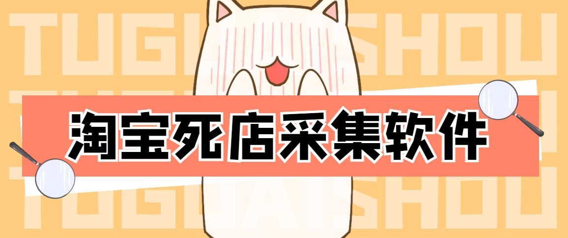 [热门给力项目]（4316期）外面298一个月的淘宝死店采集项目【死店采集脚本+详细操作教程】