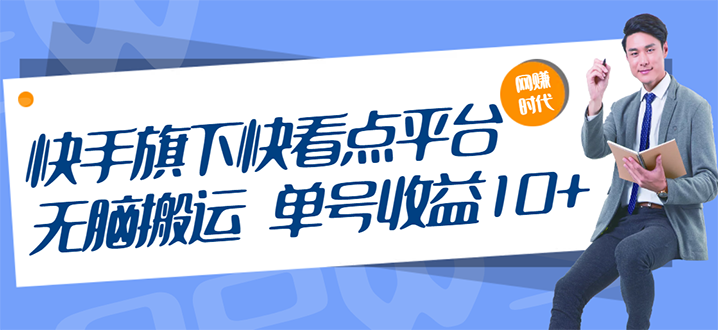 [热门给力项目]（2659期）快手旗下快看点平台，无脑搬运单号收益日10+放大操作日入200-500(视频教程)