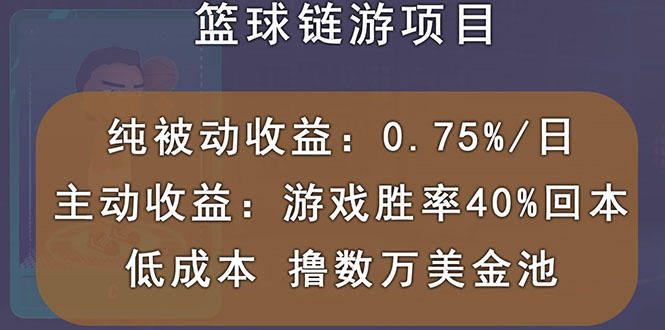 [区块链]（2893期）国外区块链篮球游戏项目，前期加入秒回本，被动收益日0.75%，撸数万美金