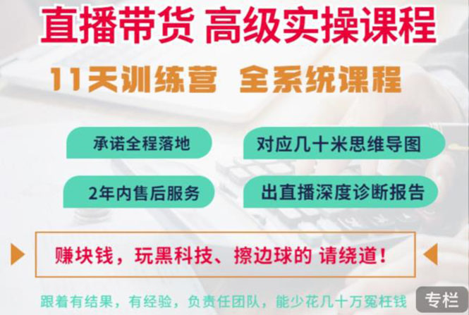 [直播带货]（3246期）抖音直播带货全系统高级实操课程：3秒留人 获客 百万主播培养方法