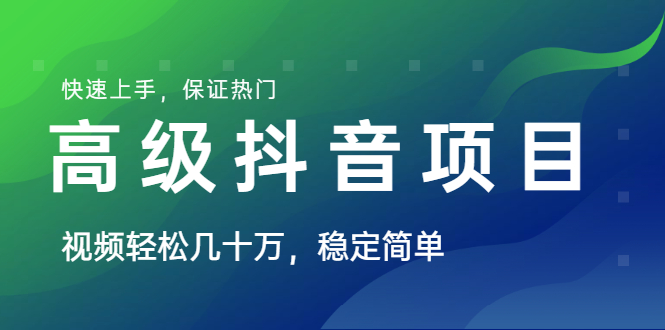 [短视频运营]（1599期）山城先生高级抖音项目：视频轻松几十万，稳定简单，快速上手，保证热门-第1张图片-智慧创业网