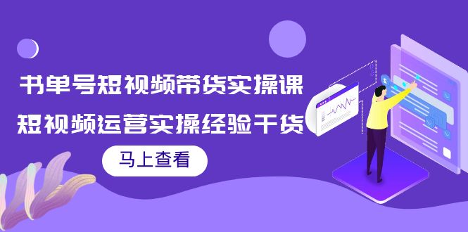 [直播带货]（3780期）书单号短视频带货实操课：短视频运营实操经验干货分享！