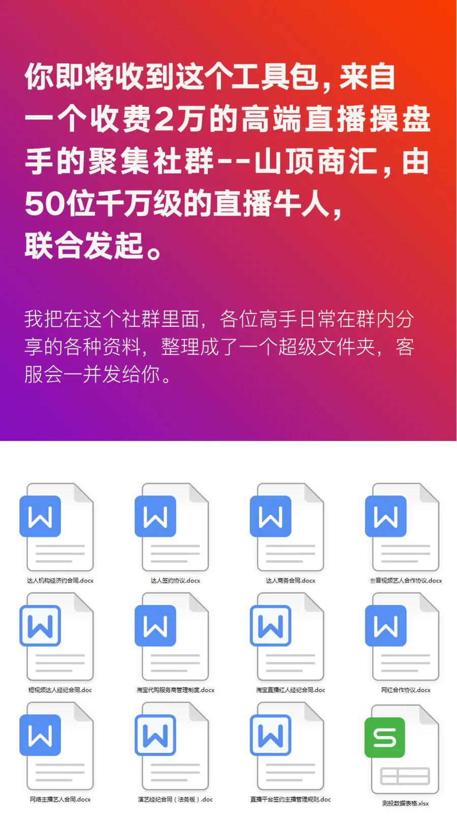 [直播带货]（1511期）直播工具包：56份内部资料+直播操盘手运营笔记2.0【文字版+资料】-第3张图片-智慧创业网