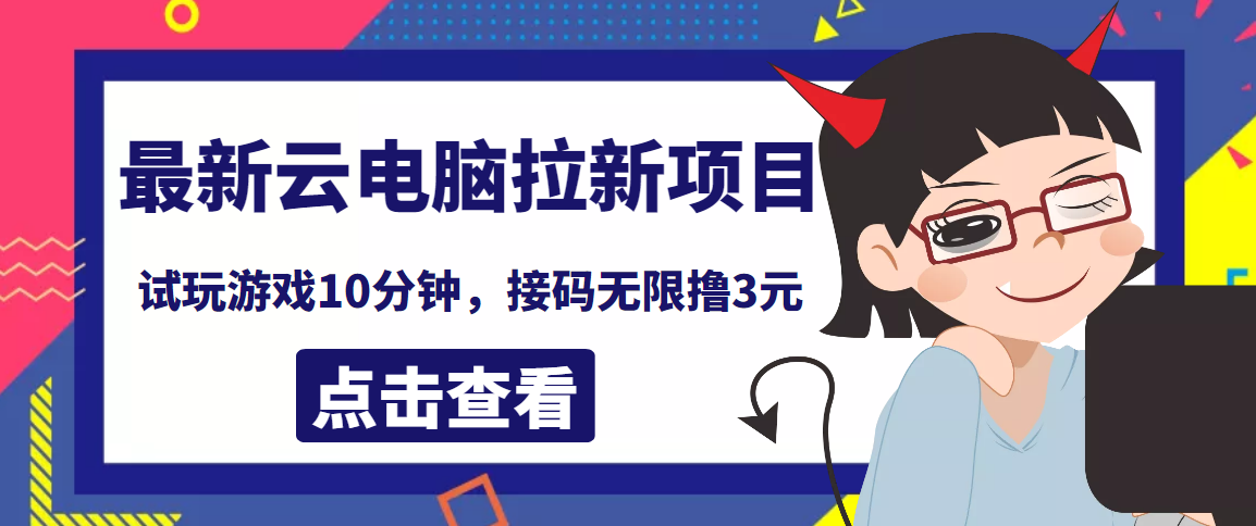 [热门给力项目]（3734期）最新云电脑平台拉新撸3元项目，10分钟账号，可批量操作【详细视频教程】