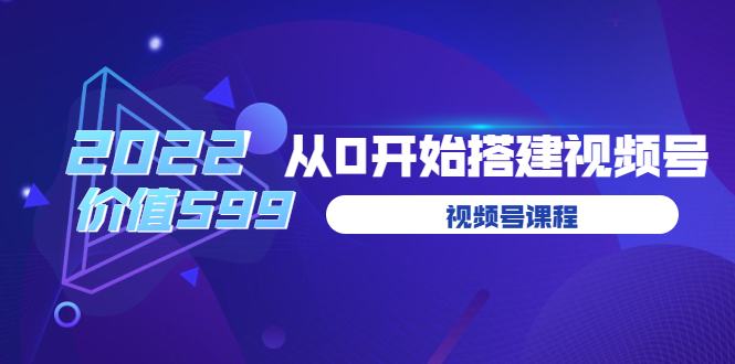 [短视频运营]（3582期）遇见喻导：九亩地视频号课程：2022从0开始搭建视频号