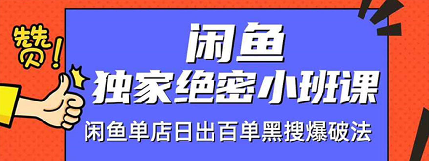 [无货源]（1459期）闲鱼独家绝密小班课-闲鱼单店日出百单黑搜爆破法【无水印-视频课】
