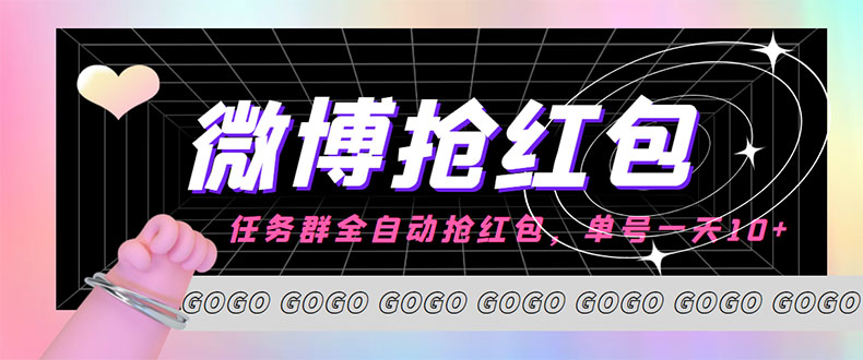 [热门给力项目]（4253期）外面收费1800的微博挂机全自动抢红包项目，单号一天10+【永久脚本+教程】