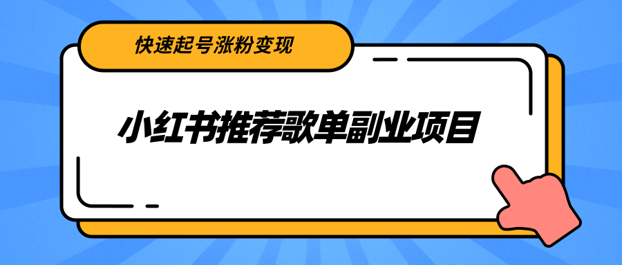 [小红书]（2265期）小红书推荐歌单副业项目，快速起号涨粉变现，适合学生 宝妈 上班族