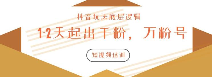 [短视频运营]（1172期）新知短视频培训2020.3.9如何1-2天起出千粉，万粉号（附抖音玩法底层逻辑）-第2张图片-智慧创业网