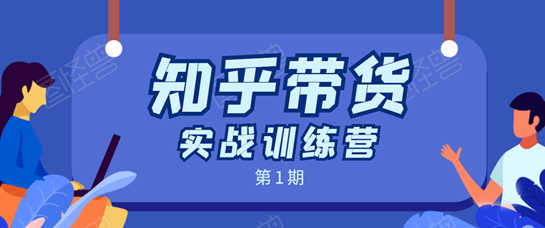 [引流-涨粉-软件]（1464期）知乎带货实战训练营第1期：全程直播 现场实操 实战演练 月收益几千到几万