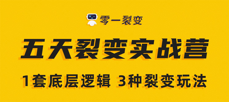 [引流-涨粉-软件]（1450期）《5天裂变实战训练营》1套底层逻辑+3种裂变玩法，2020下半年微信裂变玩法