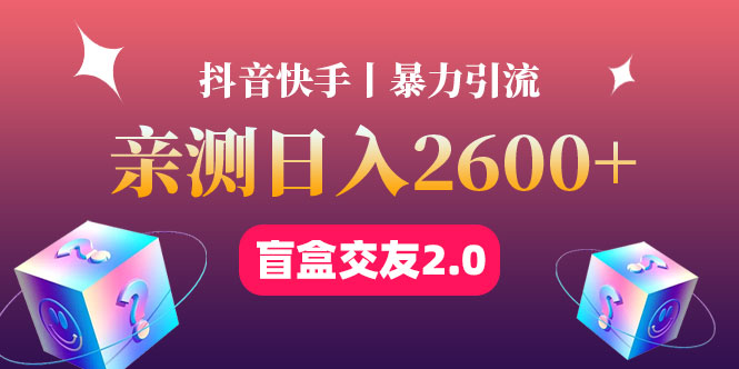 [热门给力项目]（4444期）最高日收益2600+丨盲盒交友蓝海引流项目2.0，可多账号批量操作！