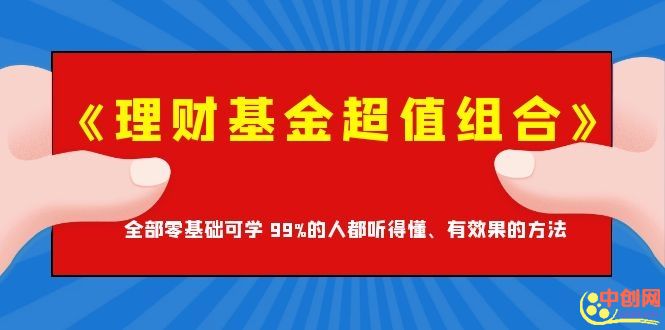 [投资理财]（1062期）《理财基金超值组合》全部零基础可学 99%的人都听得懂、有效果的方法-第2张图片-智慧创业网