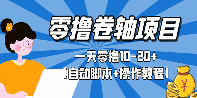 [热门给力项目]（2693期）零撸卷轴全自动挂机项目，一天零撸10-20+【自动脚本+操作教程】