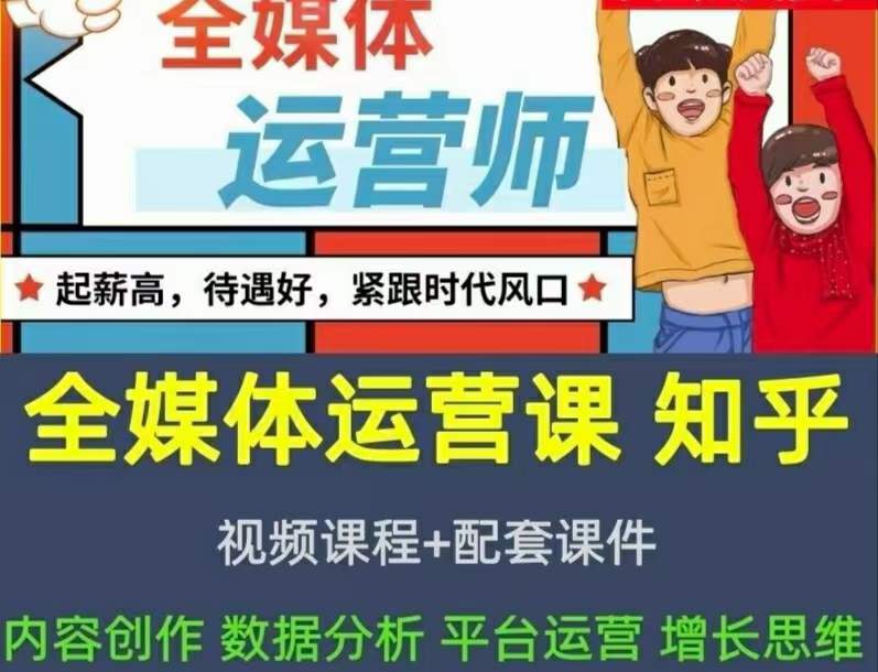 [新媒体]（3548期）2022全媒体运营师：起薪高，待遇好，紧跟时代风口（全套视频课程+配套课件)-第2张图片-智慧创业网
