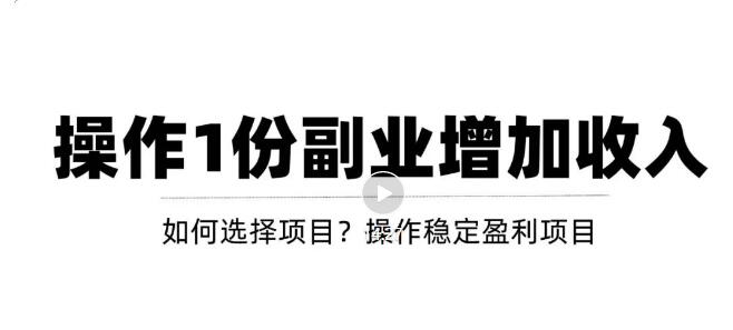 [虚拟资源]（3217期）新手如何通过操作副业增加收入，从项目选择到玩法分享！【视频教程】