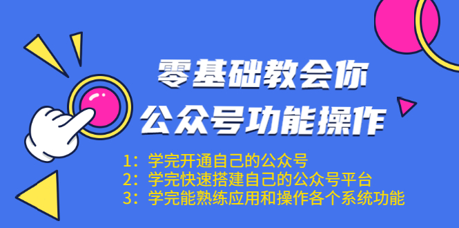 [公众号]（1543期）零基础教会你公众号功能操作、平台搭建、图文编辑、菜单设置等（18节课）