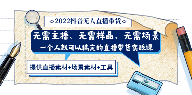 [直播带货]（3147期）2022抖音无人直播带货 无需主播、样品、场景，一个人能搞定(内含素材+工具)