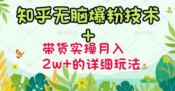 [引流-涨粉-软件]（3104期）《知乎无脑爆粉技术》+图文带货月入2W+的玩法送素材（无水印视频课）