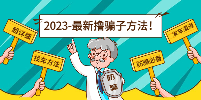 [热门给力项目]（4531期）最新撸骗子方法日赚200+【11个超详细找车方法+发车渠道】视频教程+文档