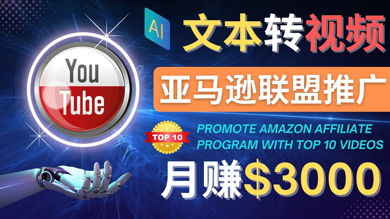 [国外项目]（4303期）利用Ai工具制作Top10类视频,月赚3000美元以上–不露脸，不录音！