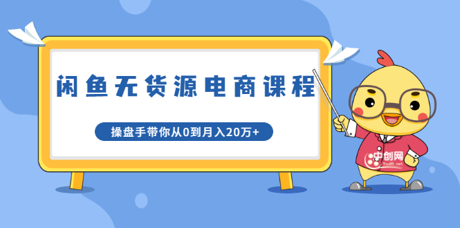 [无货源]（1716期）龟课·闲鱼无货源电商课程第20期：闲鱼项目操盘手带你从0到月入20万+