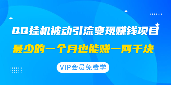 [引流-涨粉-软件]（1417期）QQ挂机被动引流变现赚钱项目：最少的一个月也能赚一两千块-第1张图片-智慧创业网