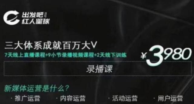 [引流-涨粉-软件]（1824期）红人星球·三大体系成就百万大V，7天线上直播课程+9小节录播视频