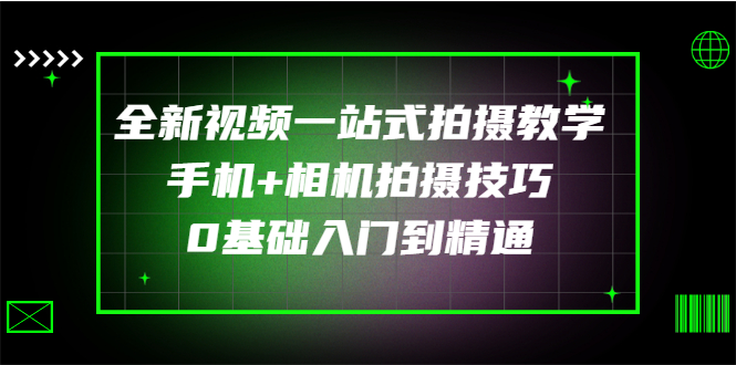 [短视频运营]（2877期）全新视频一站式拍摄教学：手机+相机拍摄技巧0基础入门到精通