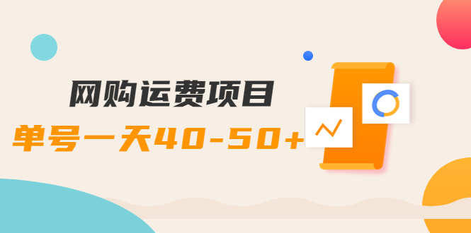 [热门给力项目]（3893期）网购运费项目，单号一天40-50+，实实在在能够赚到钱的项目【详细教程】