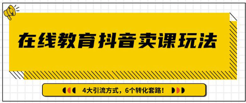 [虚拟资源]（1359期）多帐号矩阵运营，狂薅1000W粉丝，在线教育抖音卖课套路玩法（共3节视频）-第1张图片-智慧创业网