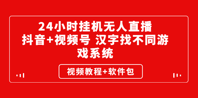 [热门给力项目]（2581期）24小时挂机无人直播，抖音+视频号 汉字找不同游戏系统（视频教程+软件包）-第1张图片-智慧创业网