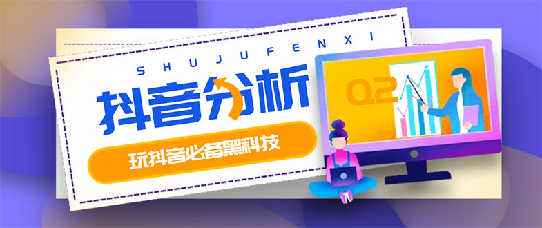 [短视频运营]（2926期）最新版抖音分析师 养号分析+违规词检查+dou+效果分析+作品权重检测(永久版)