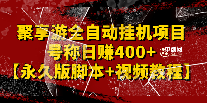 [热门给力项目]（2388期）外面卖1888的聚享游全自动挂机项目，号称日赚400+【永久版脚本+视频教程】