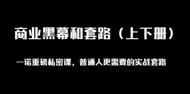 [创业项目]（1398期）一诺重磅私密课，普通人更需要的实战套路《商业黑幕和套路（上下册）无水印