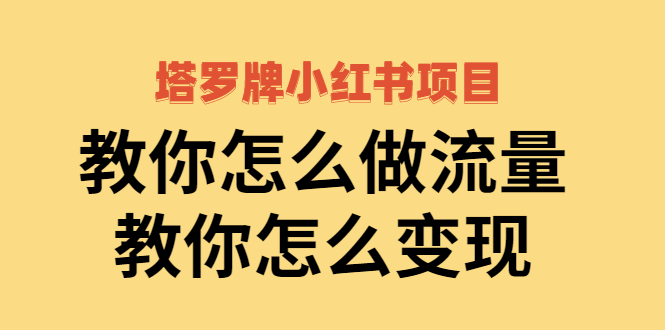 [小红书]（2477期）塔罗牌小红书项目，教你怎么做流量，教你怎么变现-第1张图片-智慧创业网