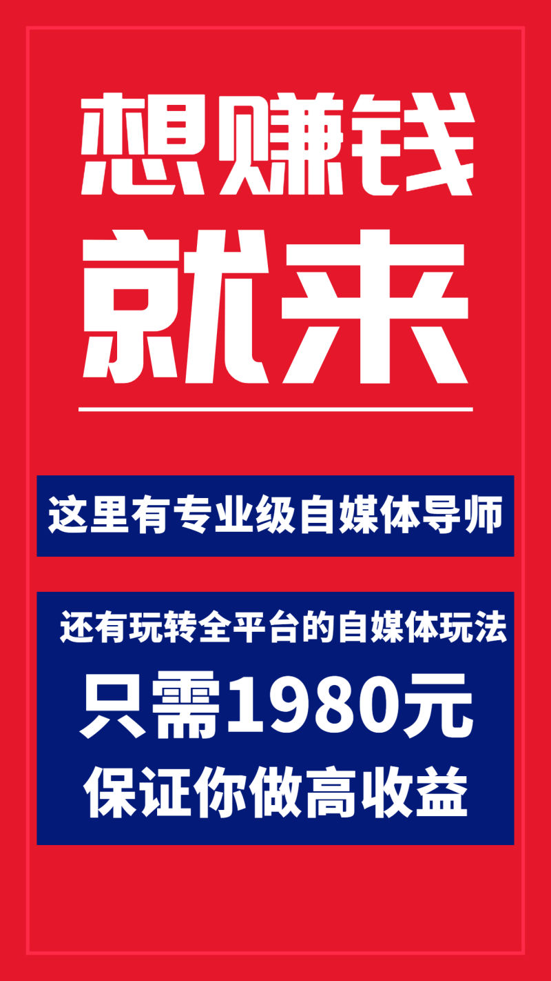 [新媒体]（3557期）全网最单高价自媒体项目：上手快 可批量 无脑操作的课程，想赚钱的来-第2张图片-智慧创业网