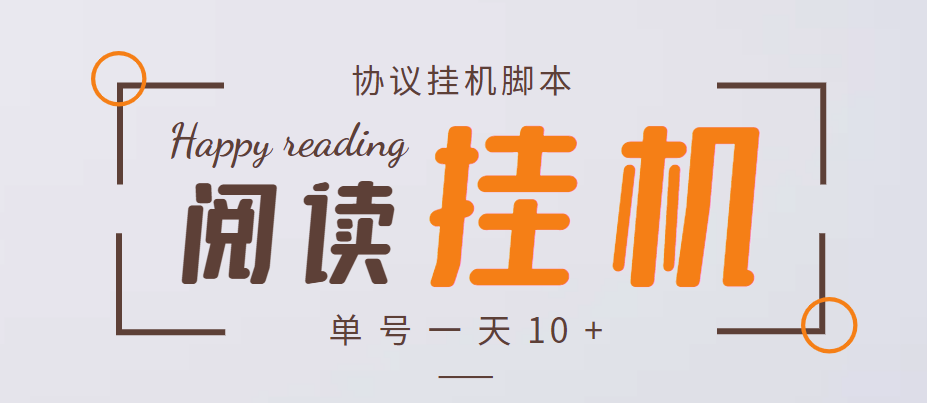 [热门给力项目]（3532期）最新转转乐阅读协议全自动挂机项目，单号一天10+【协议脚本+详细教程】-第1张图片-智慧创业网